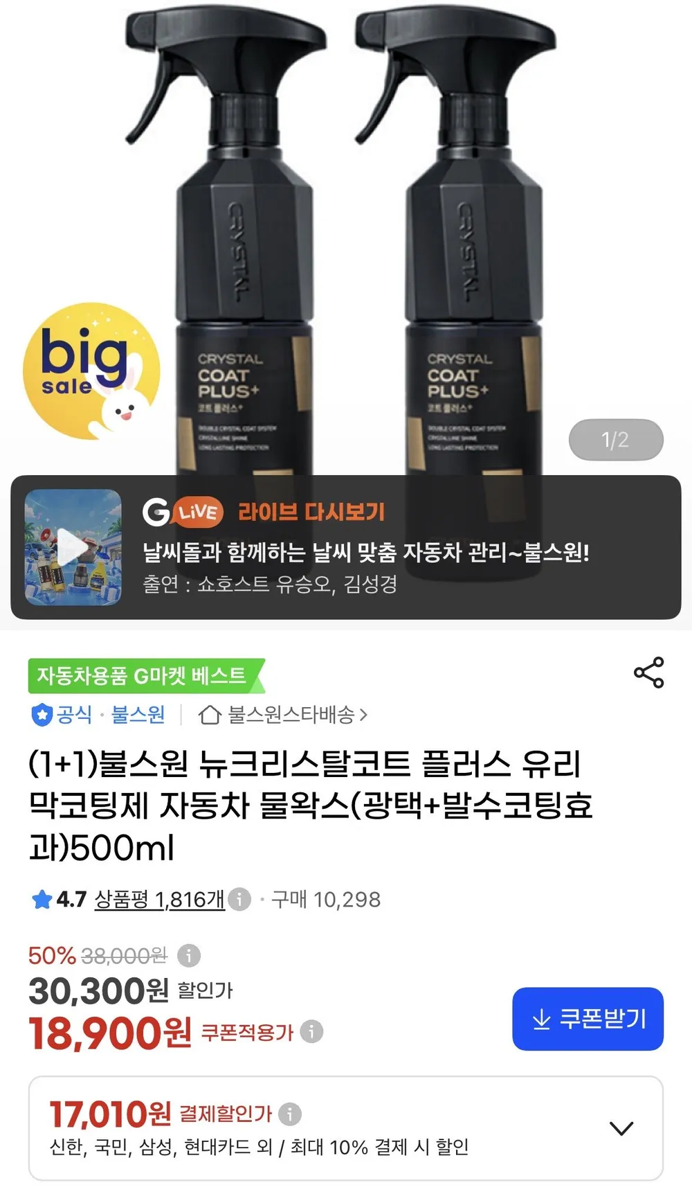 뉴 크리스탈 코트 플러스 물왁스 500ml 2개