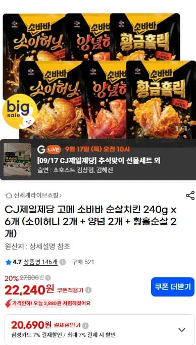 CJ제일제당 고메 소바바 순살치킨 240g x6개