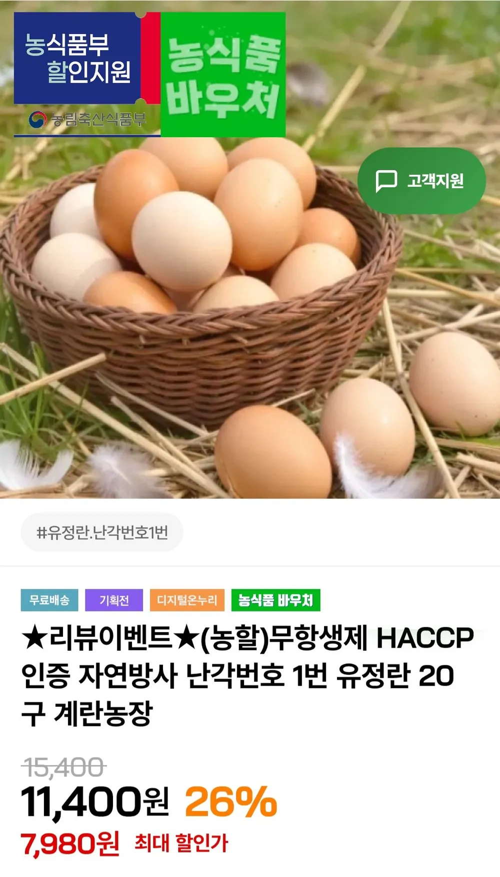 자연방사 난각번호 1번 유정란 20구