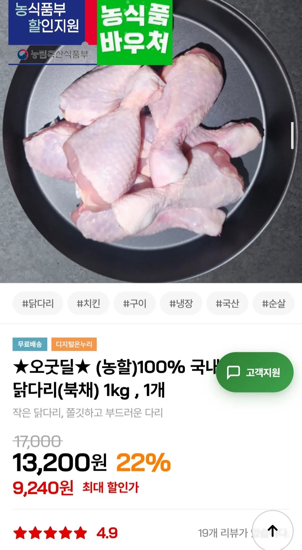 국내산 냉장 닭다리(북채) 1kg