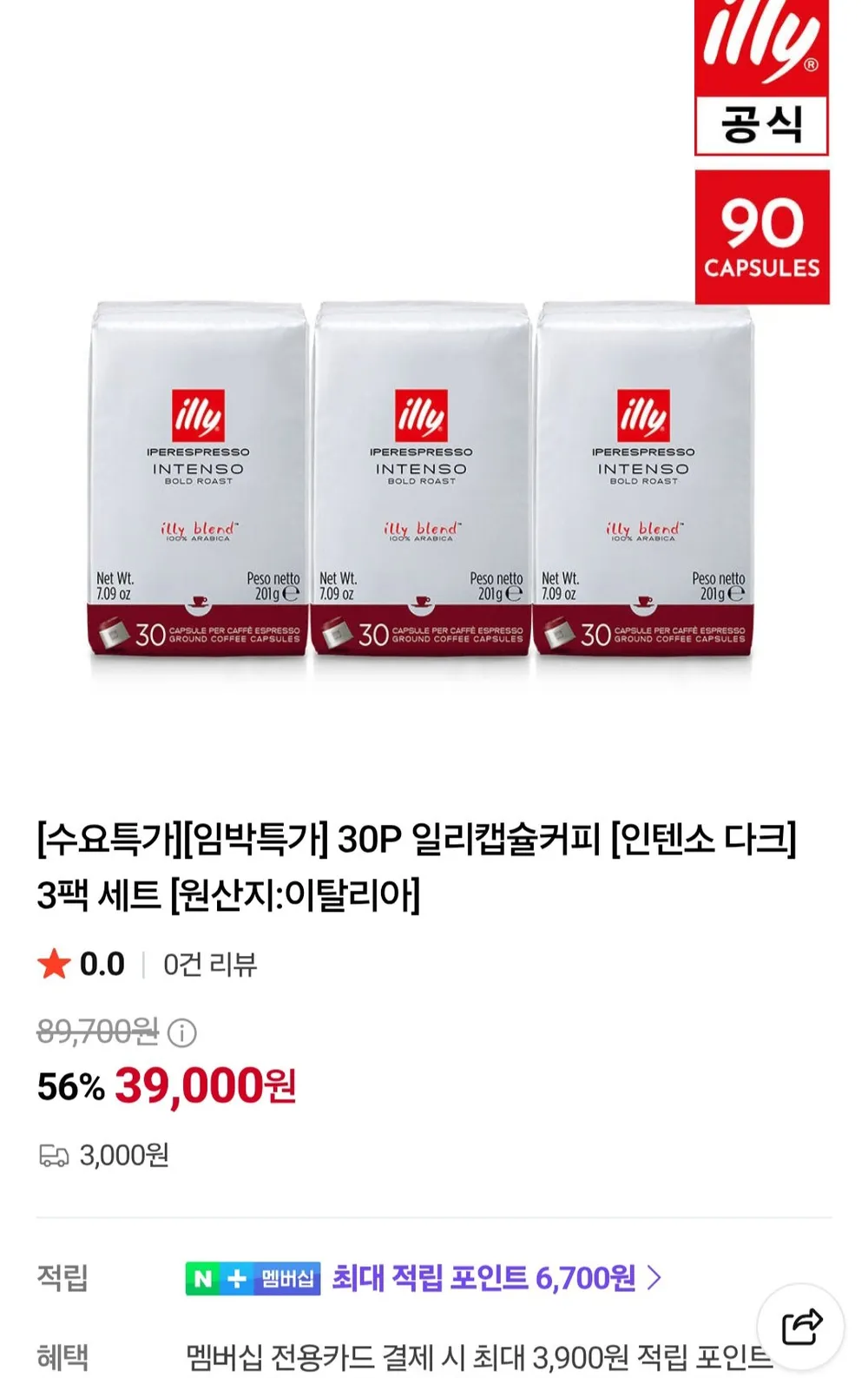 일리캡슐커피 인텐소 다크 3팩 세트 (90캡슐) 임박