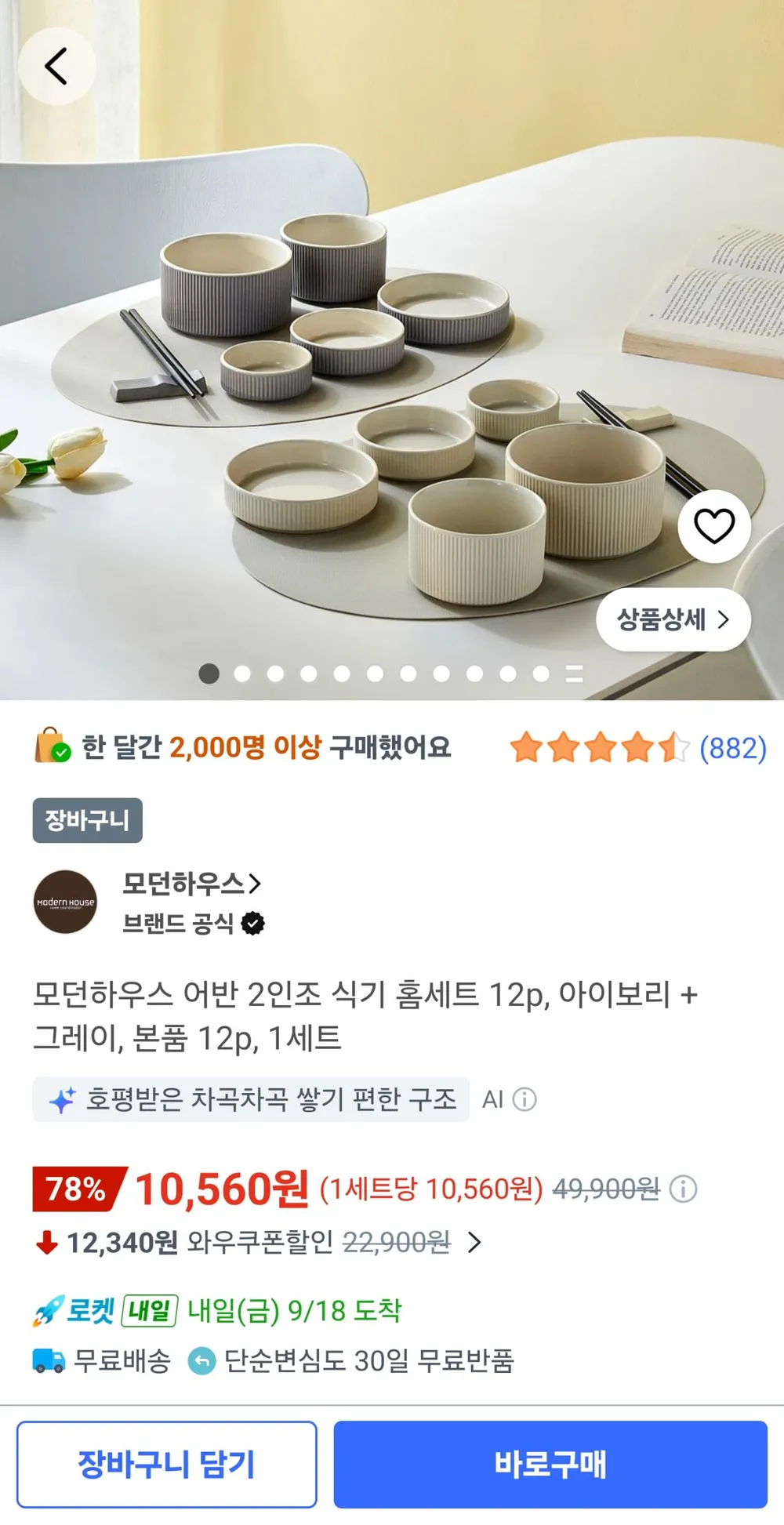 모던하우스 2인조 식기 세트 12p