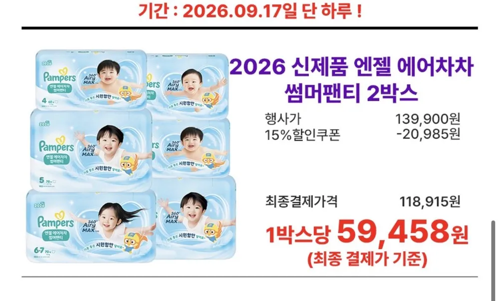 팸퍼스 엔젤 에어차차 썸머팬티 2박스