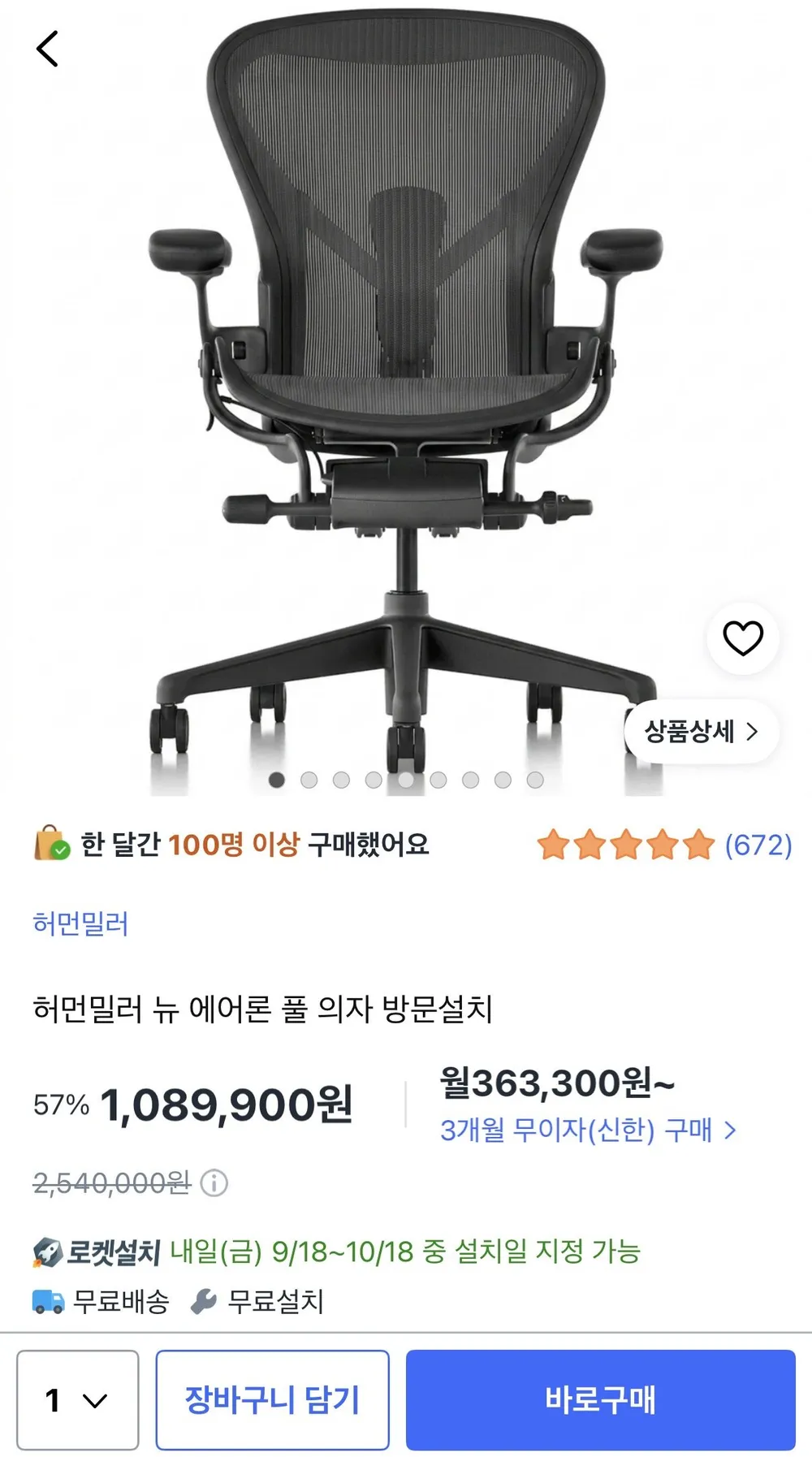 허먼밀러 뉴 에어론 풀 의자(그라파이트) 방문설치