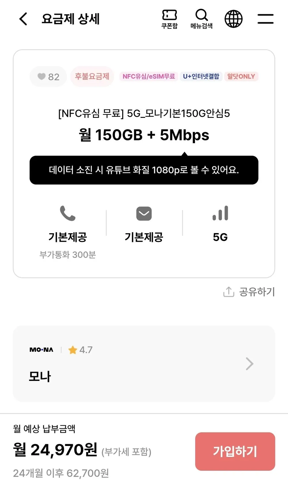 5G 모나 150기가+5명박 LG망 2년