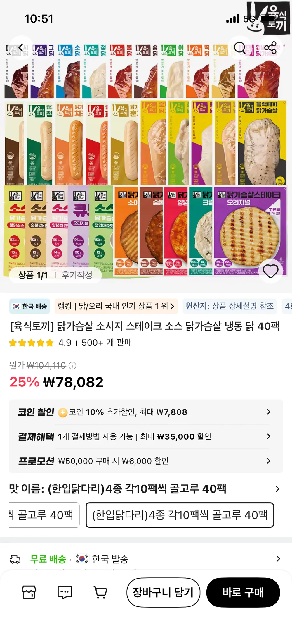 코인딜) 육식토끼 소스닭가슴살 40팩