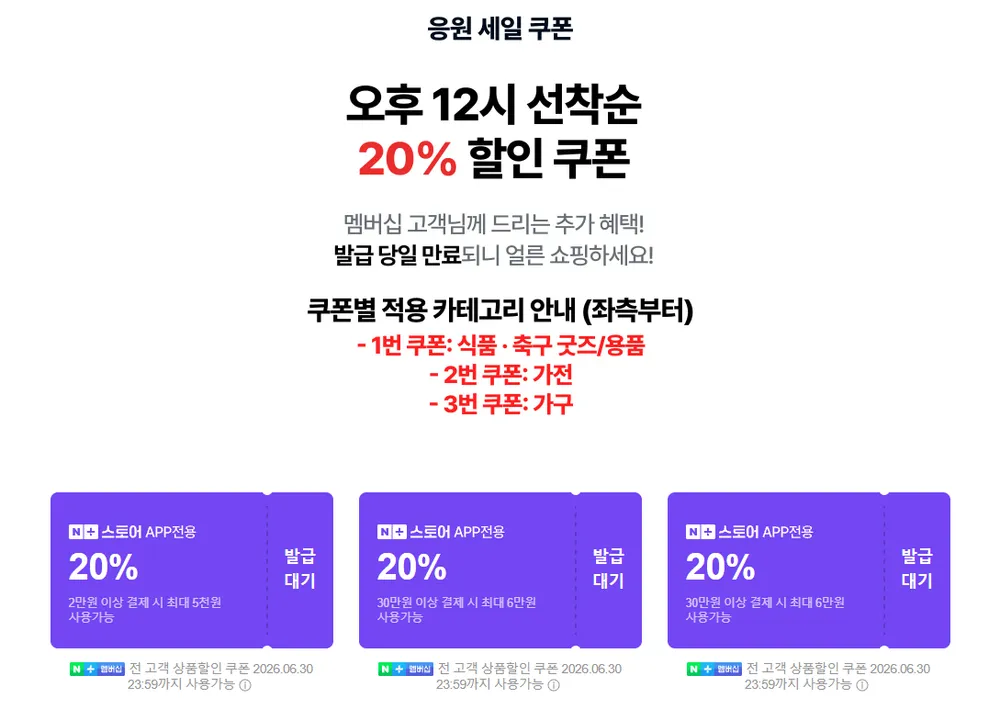 응원 세일 선착순 20% 쿠폰