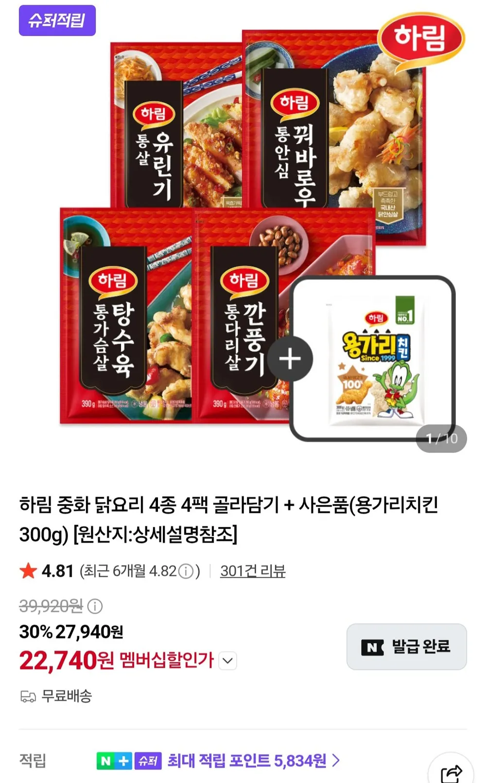 하림 중화 닭요리 4종 4팩 + 용가리치킨 300g