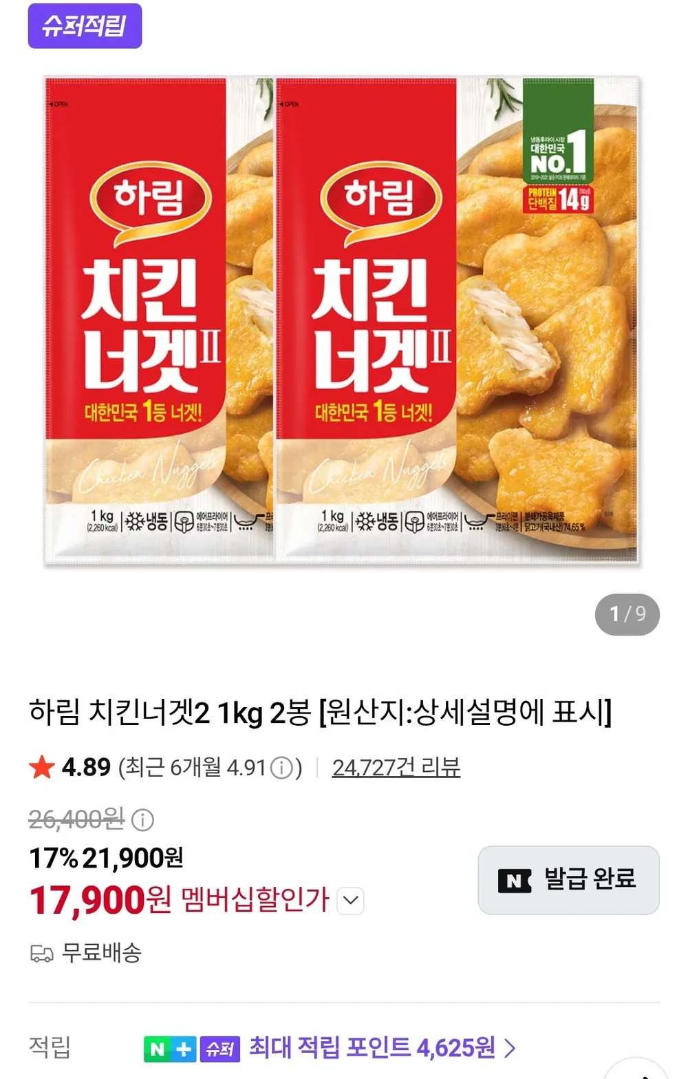 하림 치킨너겟2 1KG X 2봉 네이버멤버십