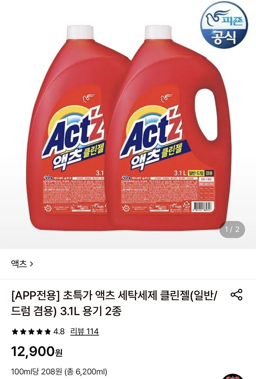 액츠 세탁세제 클린젤(일반/드럼 겸용) 3.1L 용기 2개