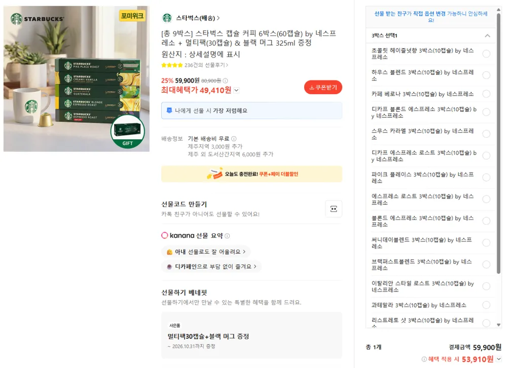 스타벅스 캡슐 커피 6박스(60캡슐 + 멀티팩(30캡슐) & 블랙 머그 325ml 증정
