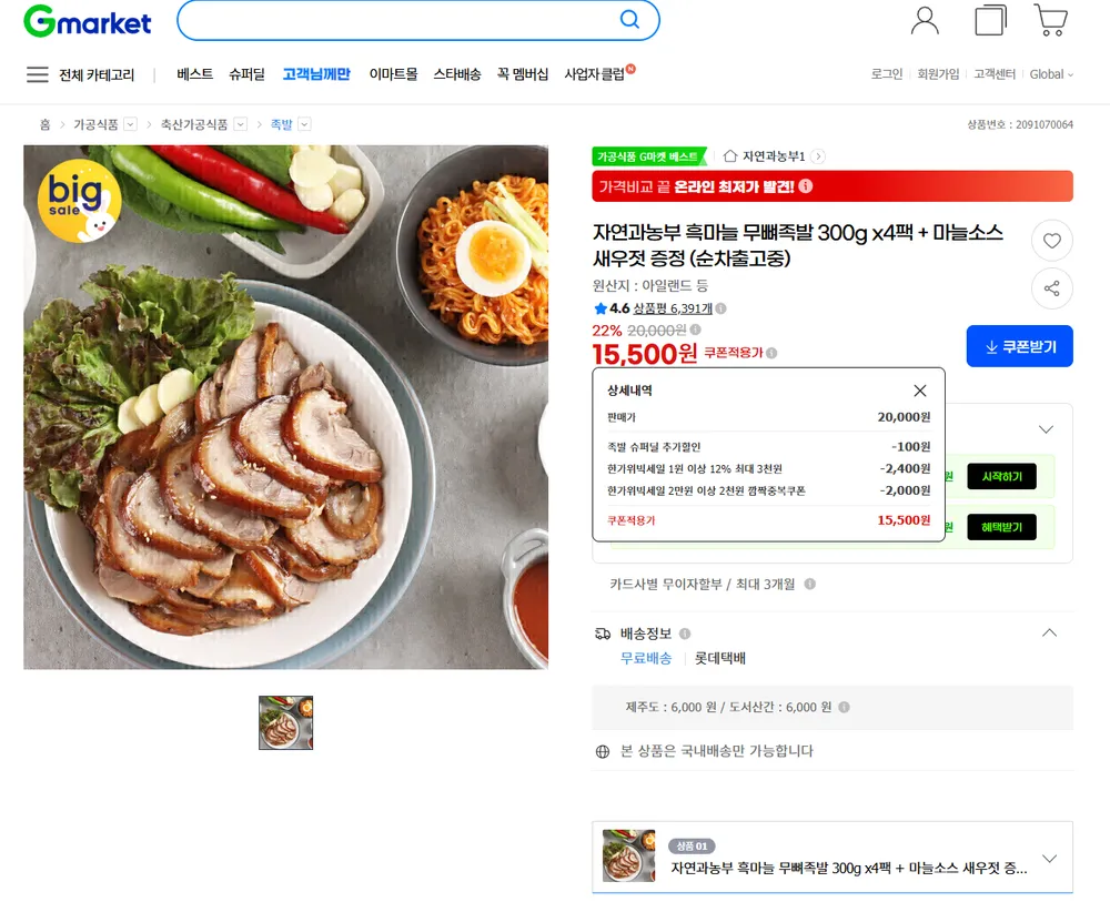 자연과농부 흑마늘 무뼈족발 300g x4팩 + 마늘소스 새우젓 증정