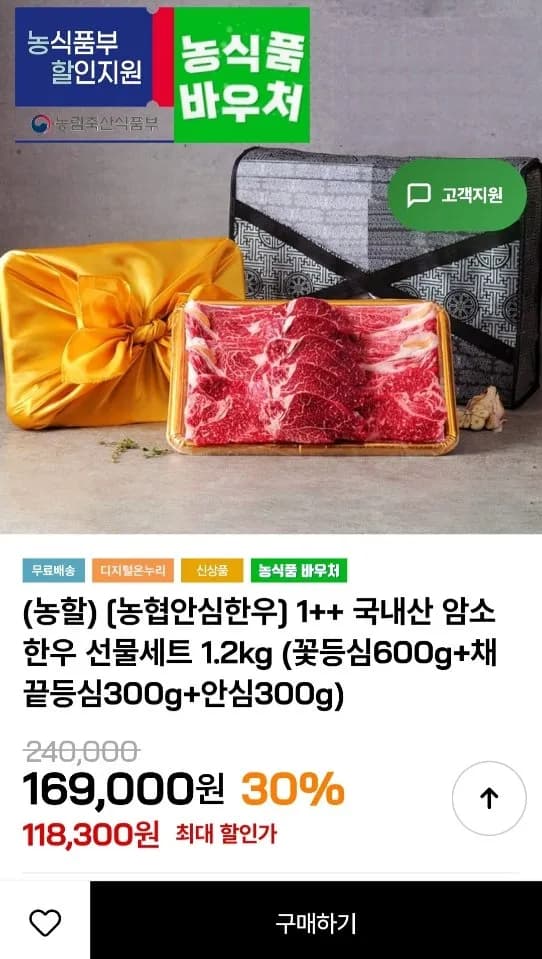 1++ 국내산 암소 한우 선물세트 1.2kg