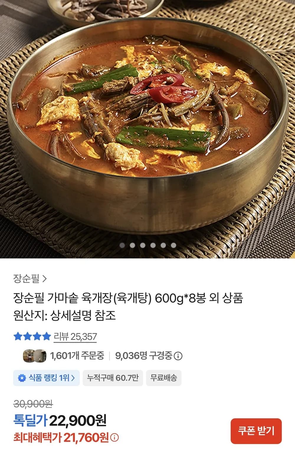 장순필 가마솥 육개장 600g X 8봉