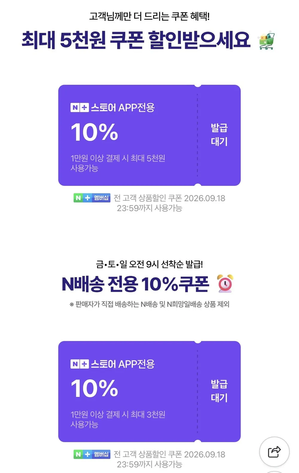 주말 N배송 선착순 10%쿠폰