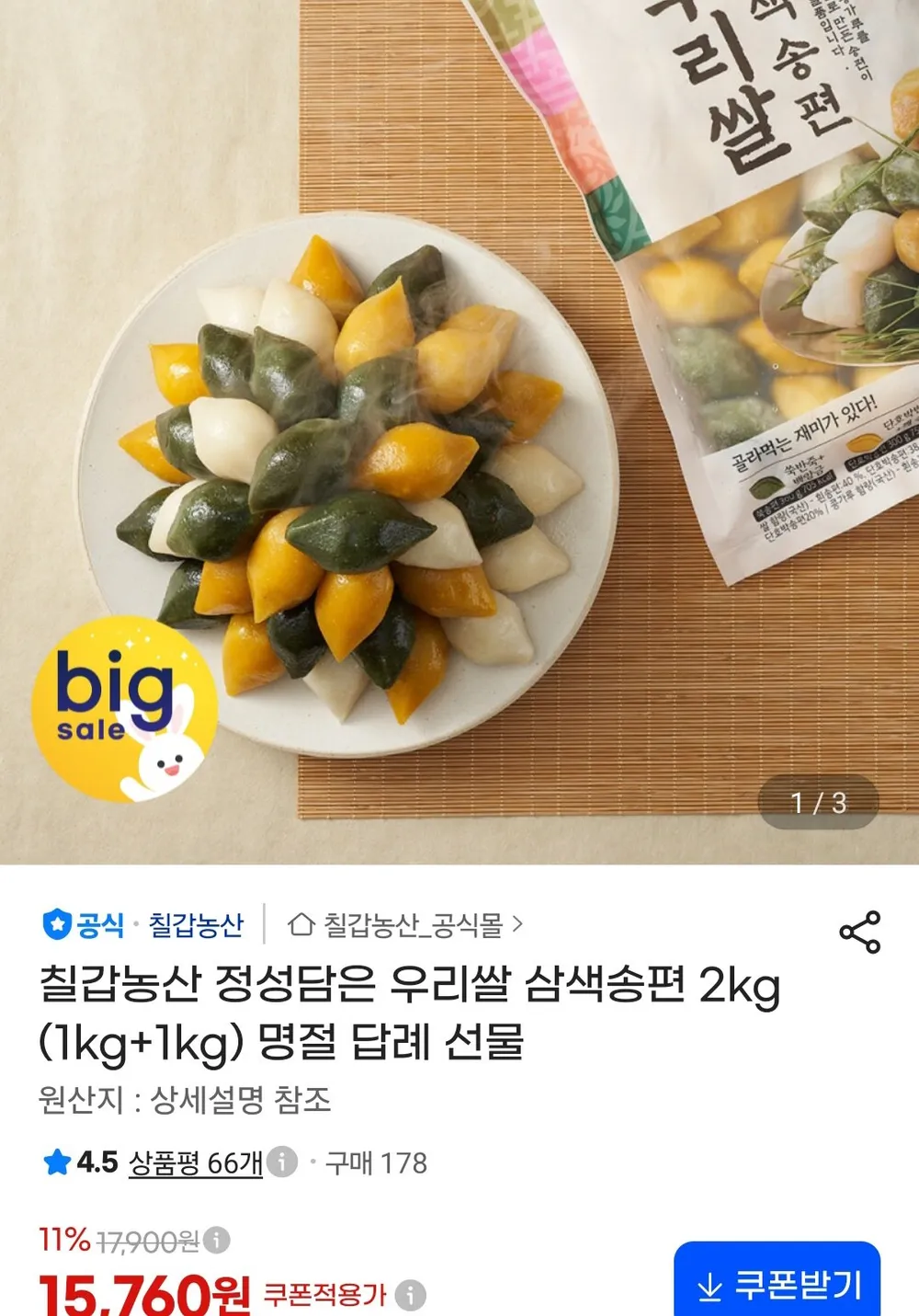 우리쌀 삼색송편 2kg