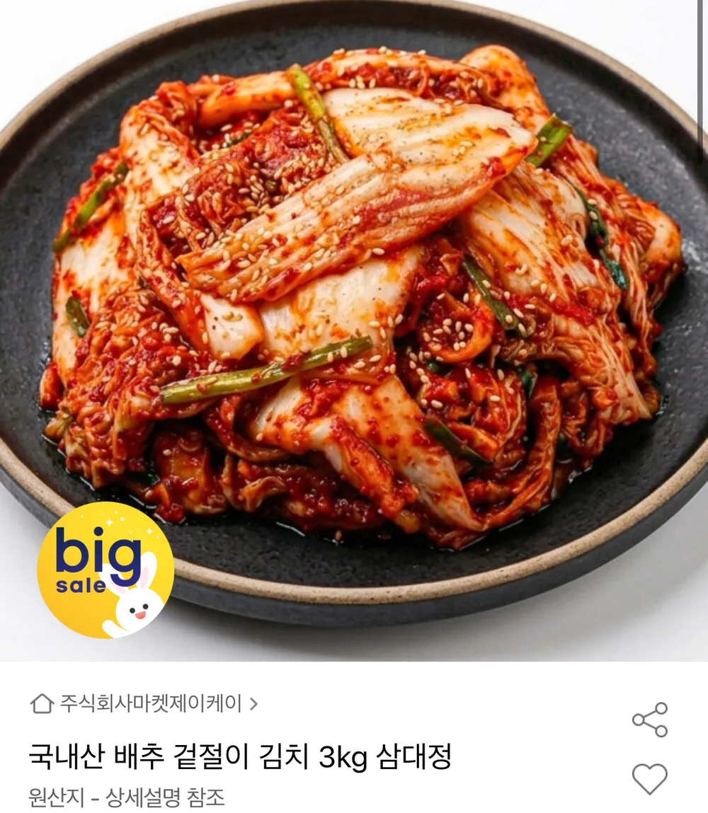 국내산 배추 겉절이 김치 3kg