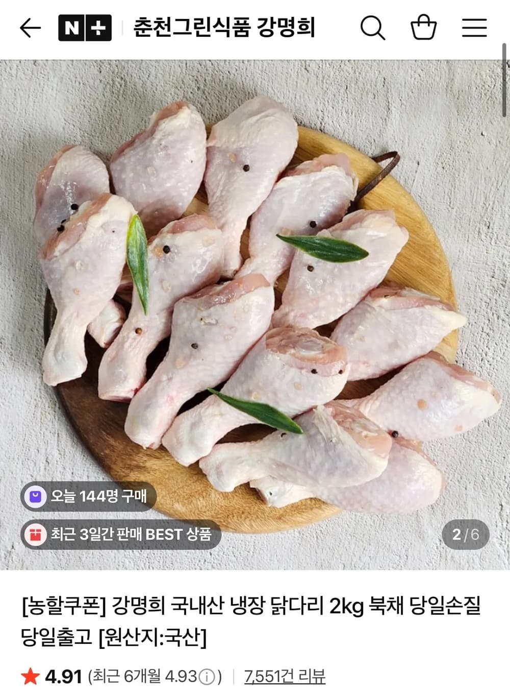 강명희 국내산 냉장 닭다리 2kg