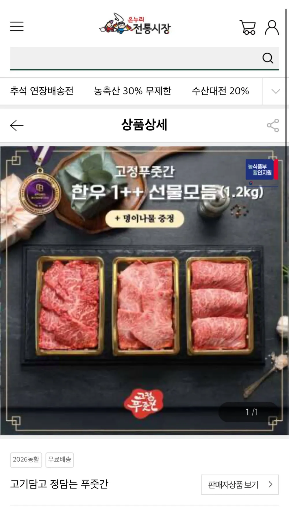 한우 1++ 선물 모듬 1.2kg