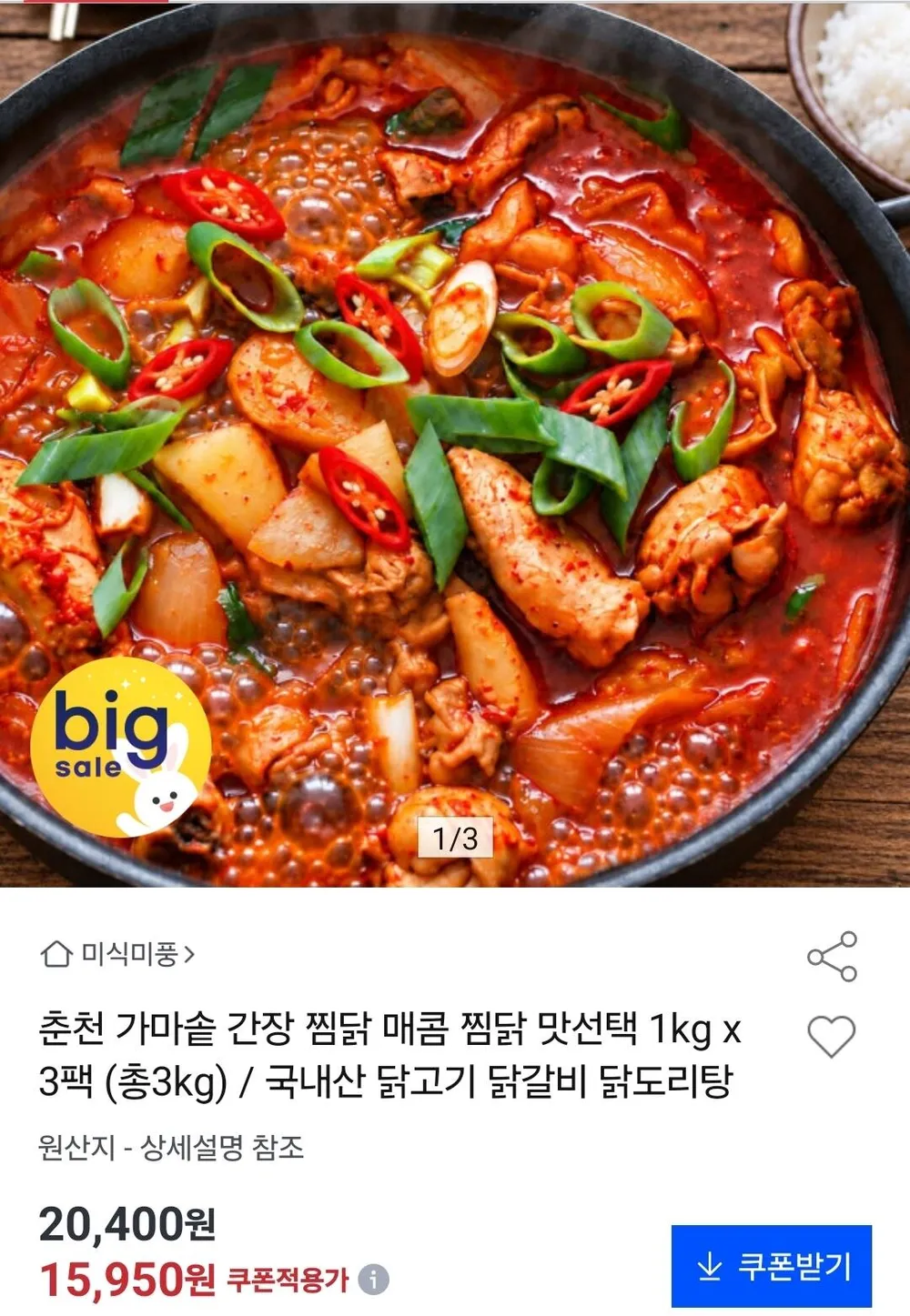 국내산 간장/매콤 찜닭 1kg 3팩