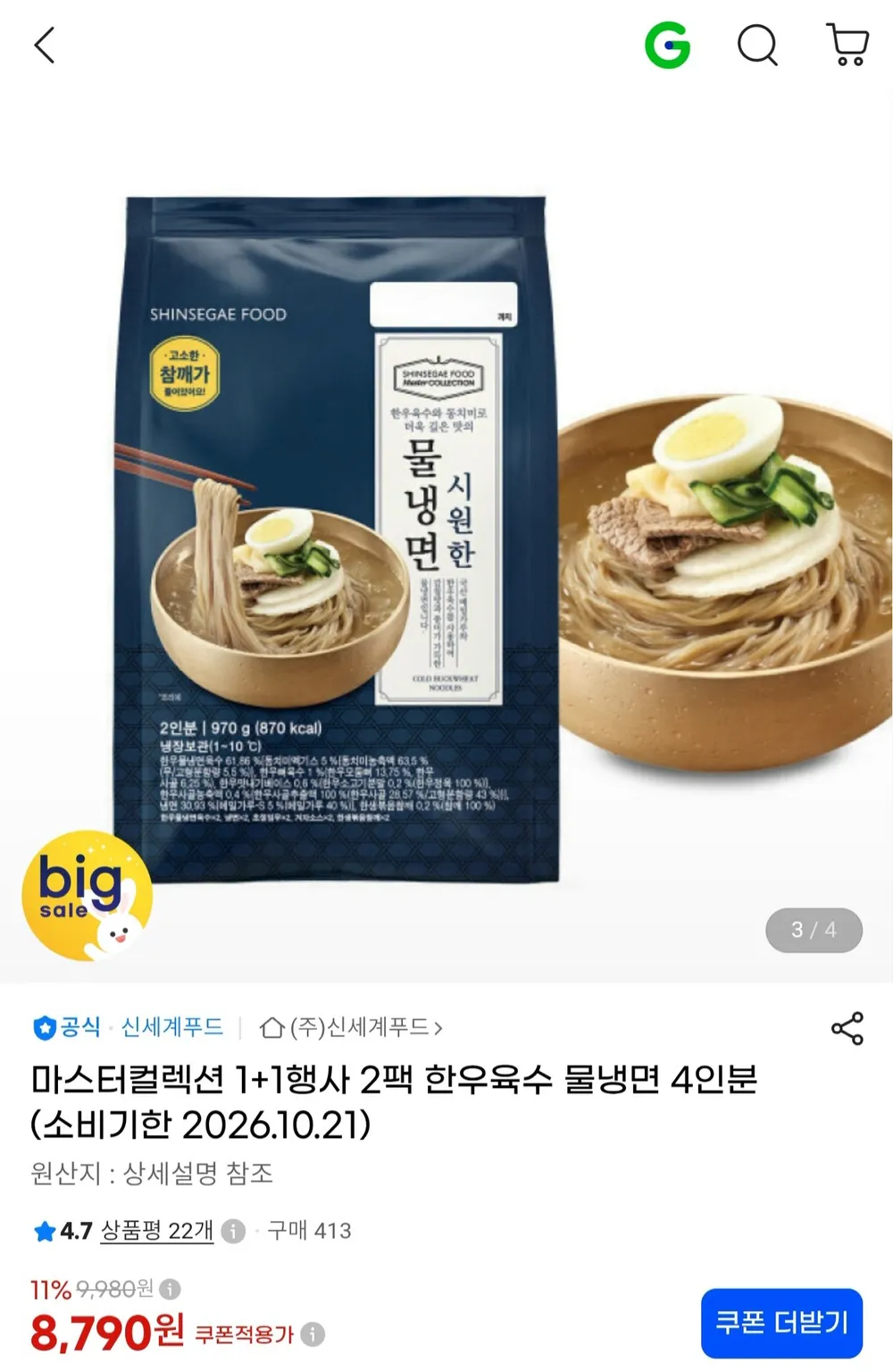 신세계푸드 마스터컬렉션 물냉면 2팩 4인분