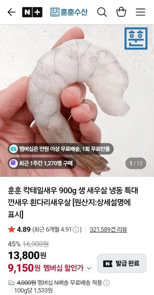 흰다리새우살 칵태일새우 900g 네이버멤버십