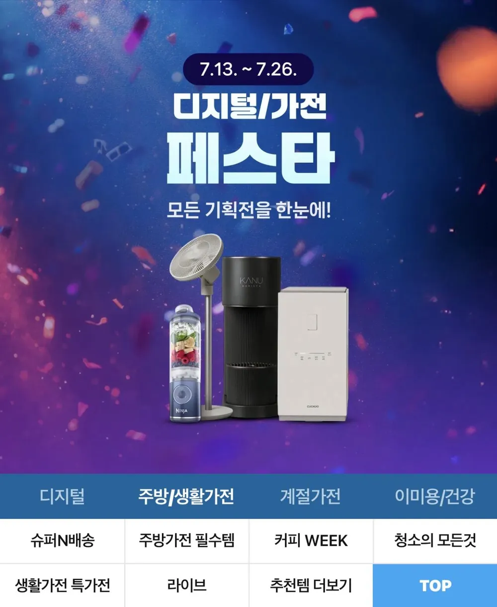 디지털 가전 페스타 쿠폰