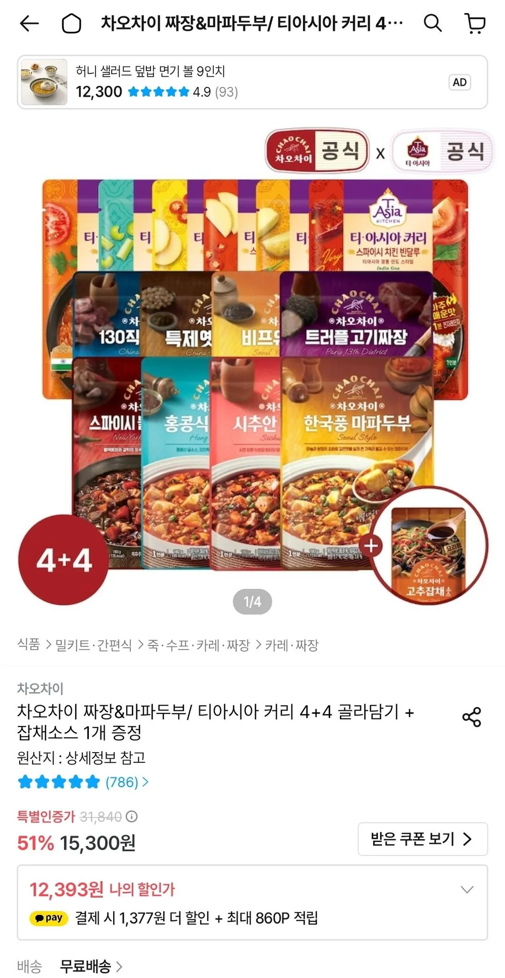 차오차이 짜장&마파두부/ 티아시아 커리 4+4 골라담기 + 고추잡채소스 1개 증정