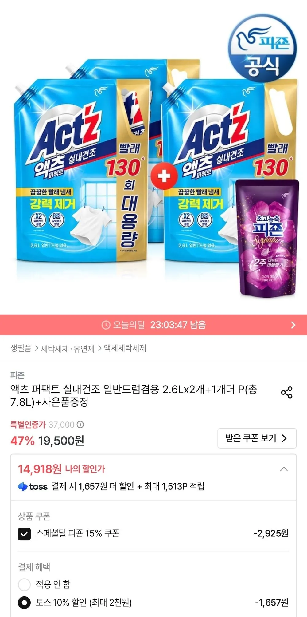 액츠 퍼팩트 실내건조 2.6L 3개 (총 7.8L) + 시그니처 섬유유연제 300ml 증정