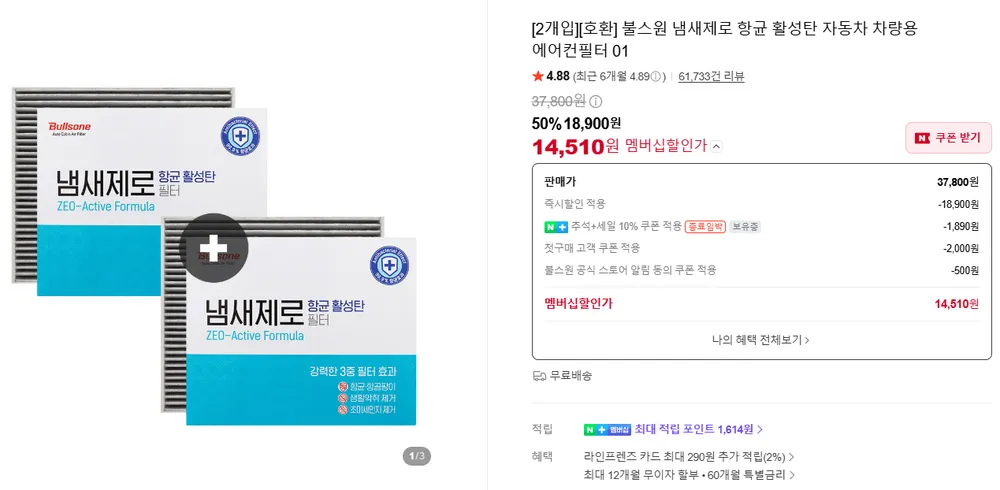 불스원 냄새제로 에어컨 필터 1+1