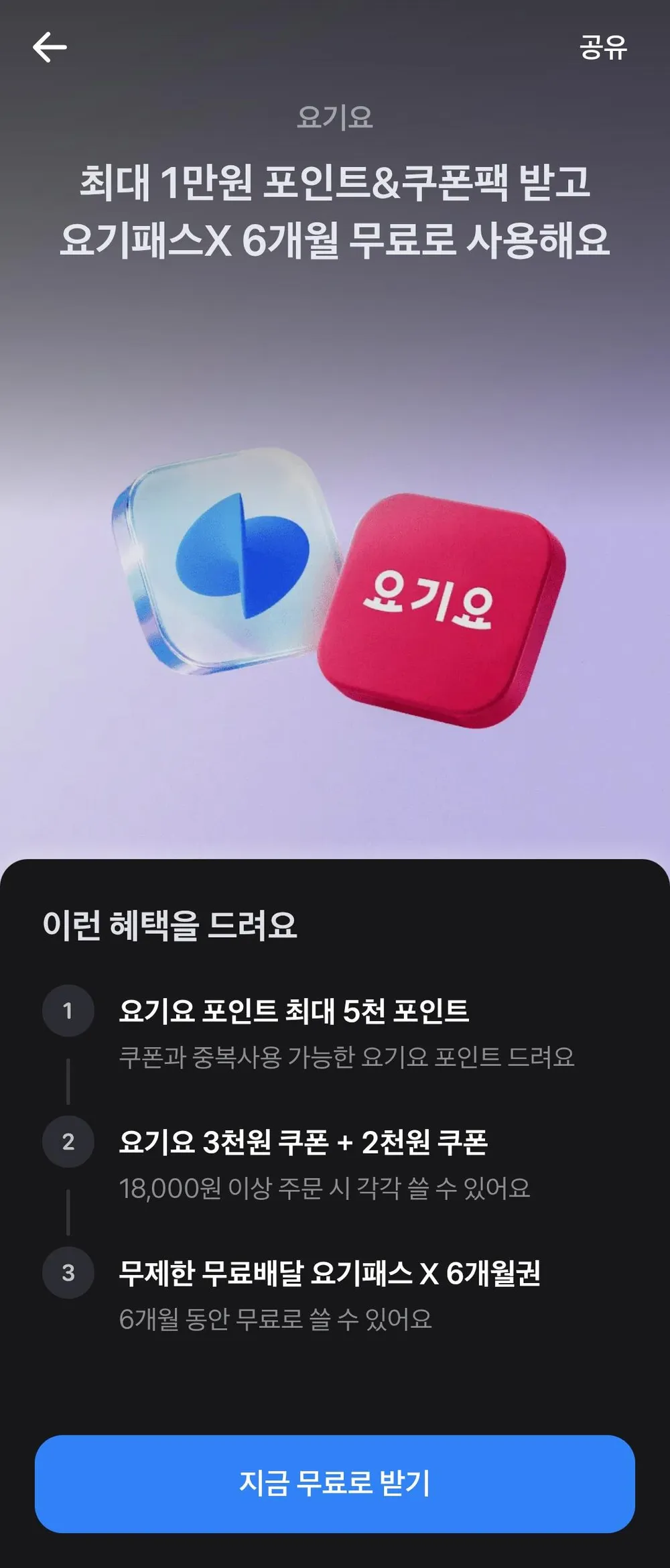 요기요 최대 5천포인트 + 3,000원, 2,000원 쿠폰