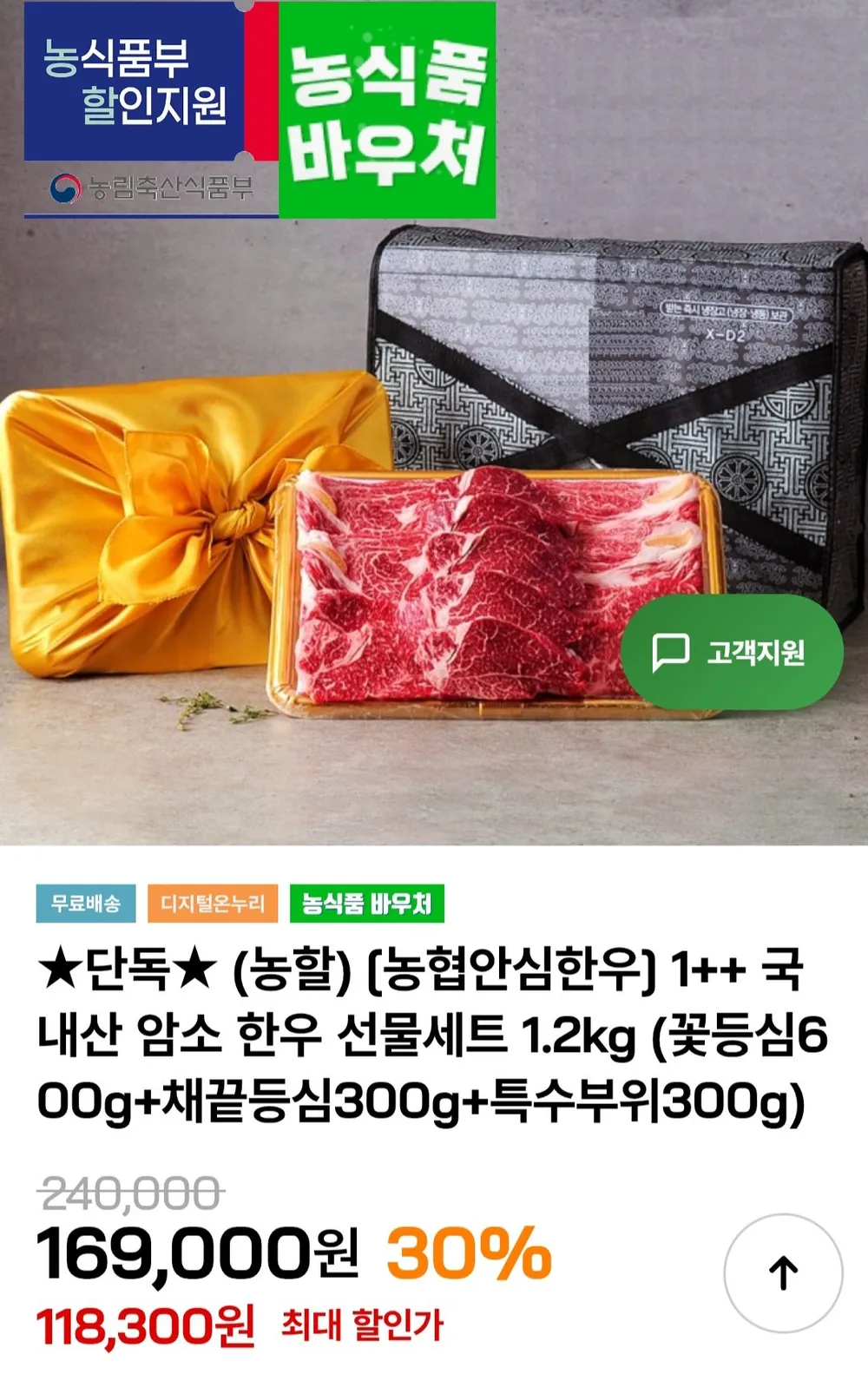 1++ 국내산 암소 한우 선물세트 1.2kg