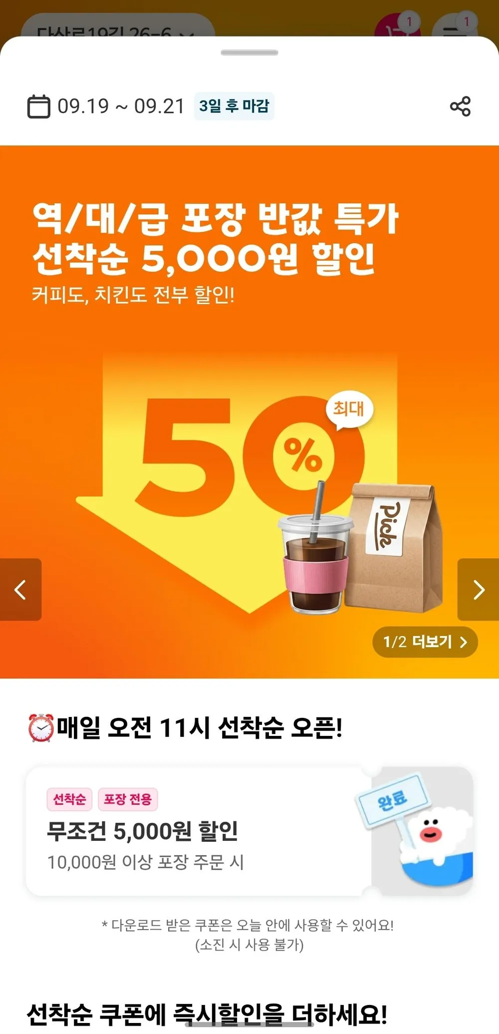 선착순 포장 5천원 할인