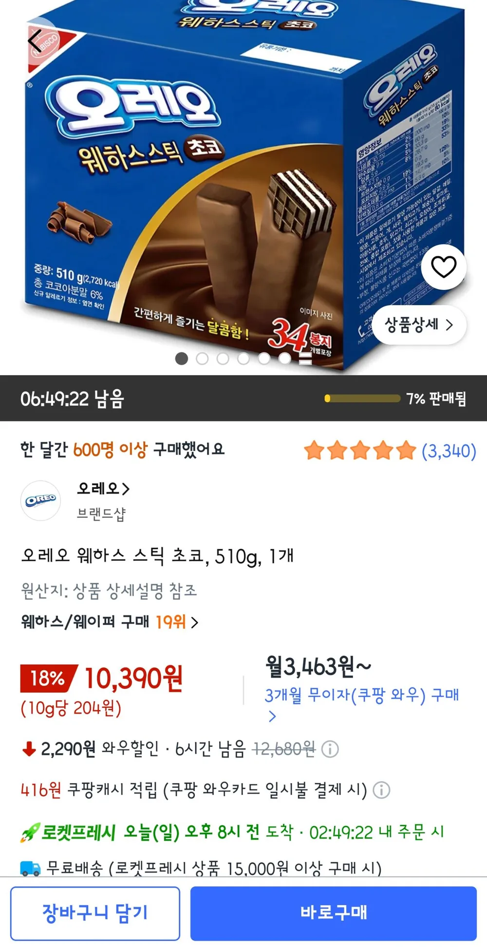 오레오 웨하스 스틱 초코 510g