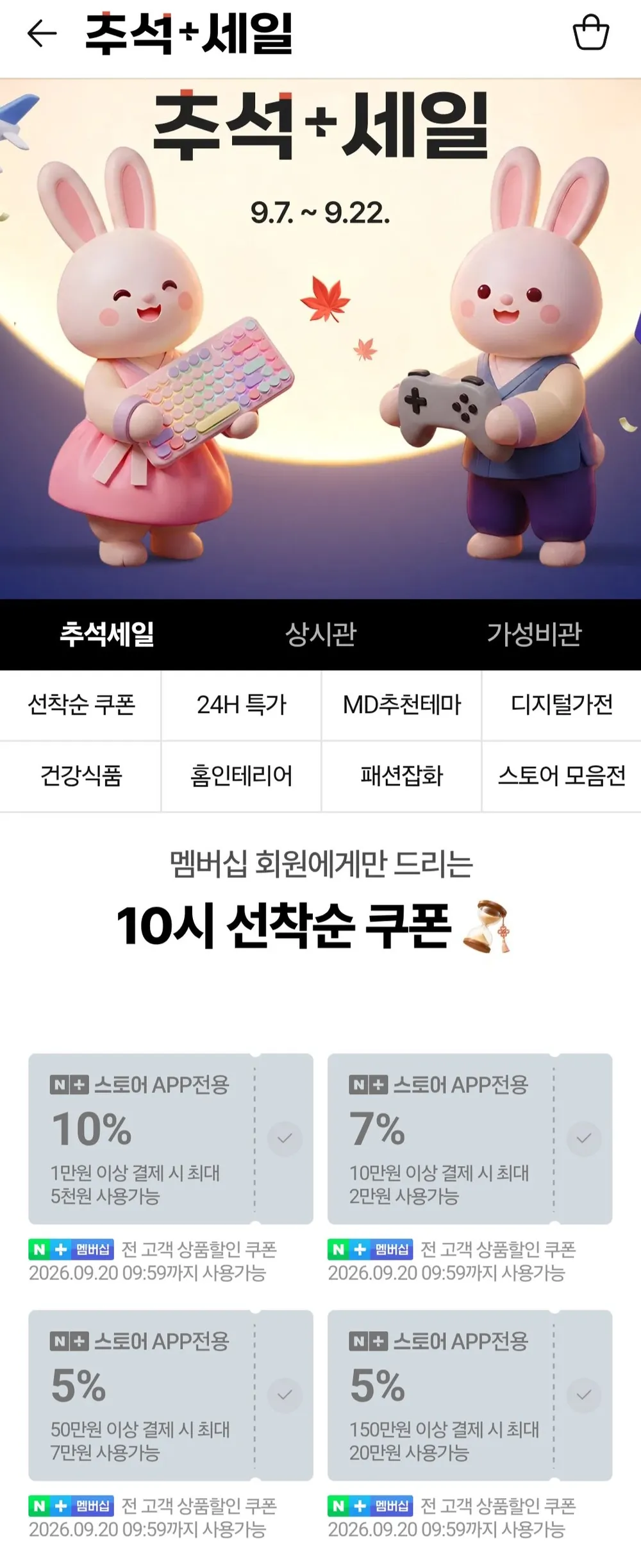 추석세일쿠폰, 주말쿠폰