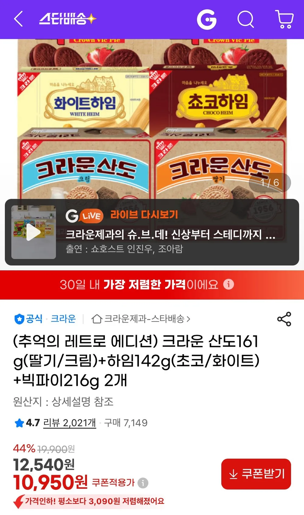 크라운 산도161g(딸기/크림)+하임142g(초코/화이트)+빅파이216g 2개