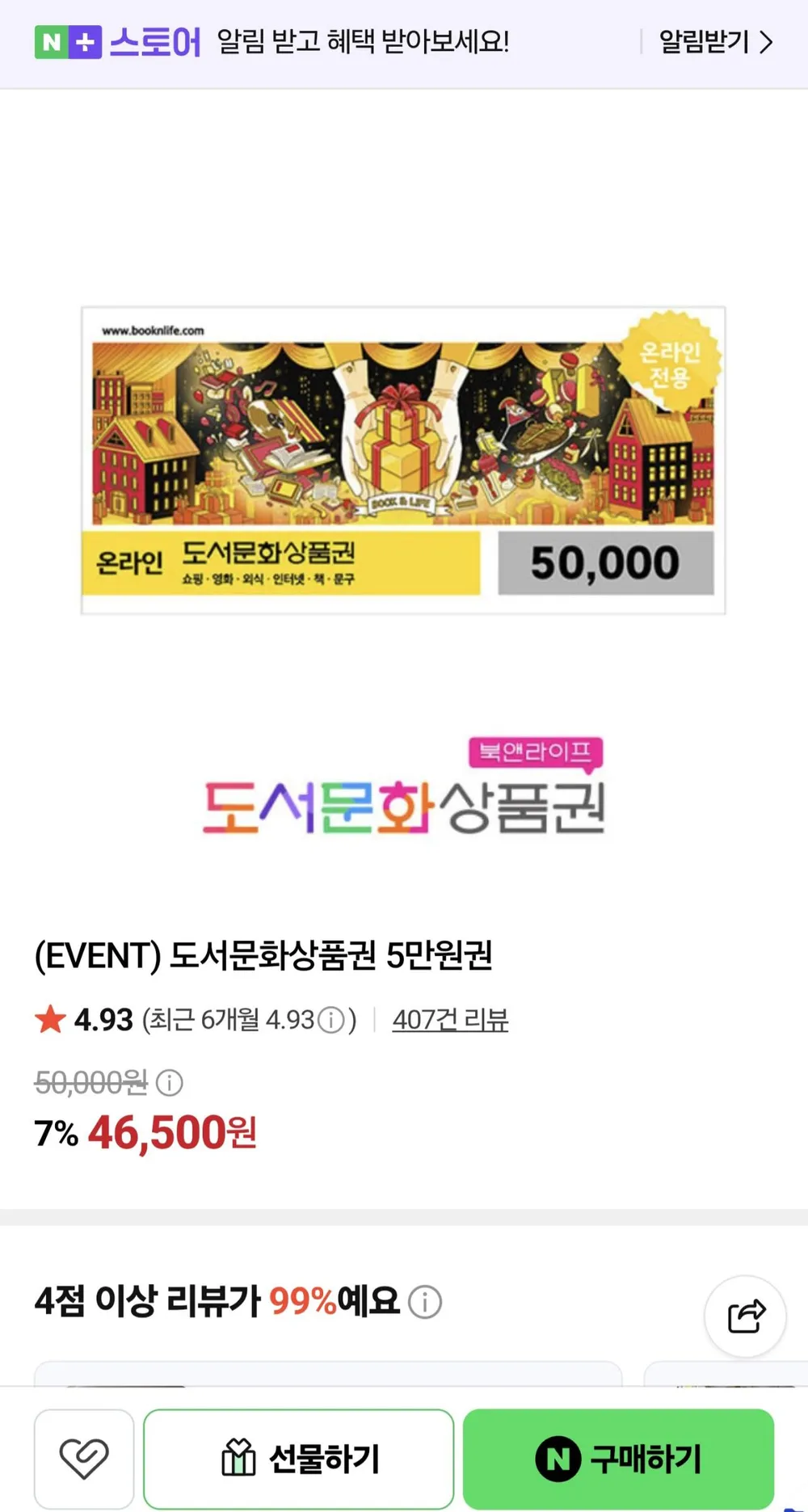 북앤라이프 도서문화상품권 5만원 (46,500원)