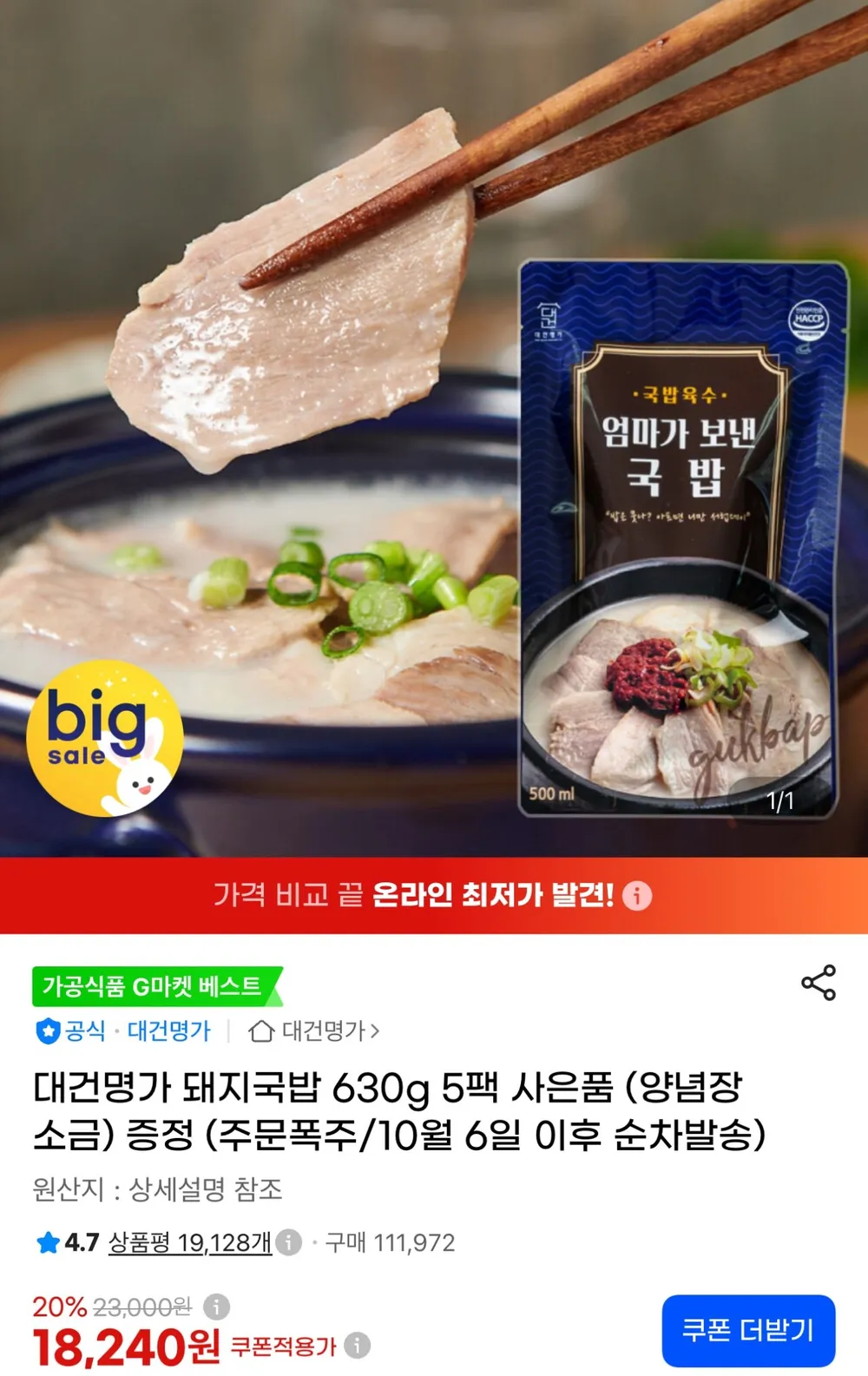 대건명가 돼지국밥 630g 5팩