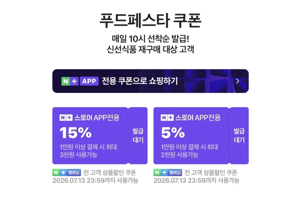 (신선식품 재구매 대상)네이버 푸드페스타 쿠폰