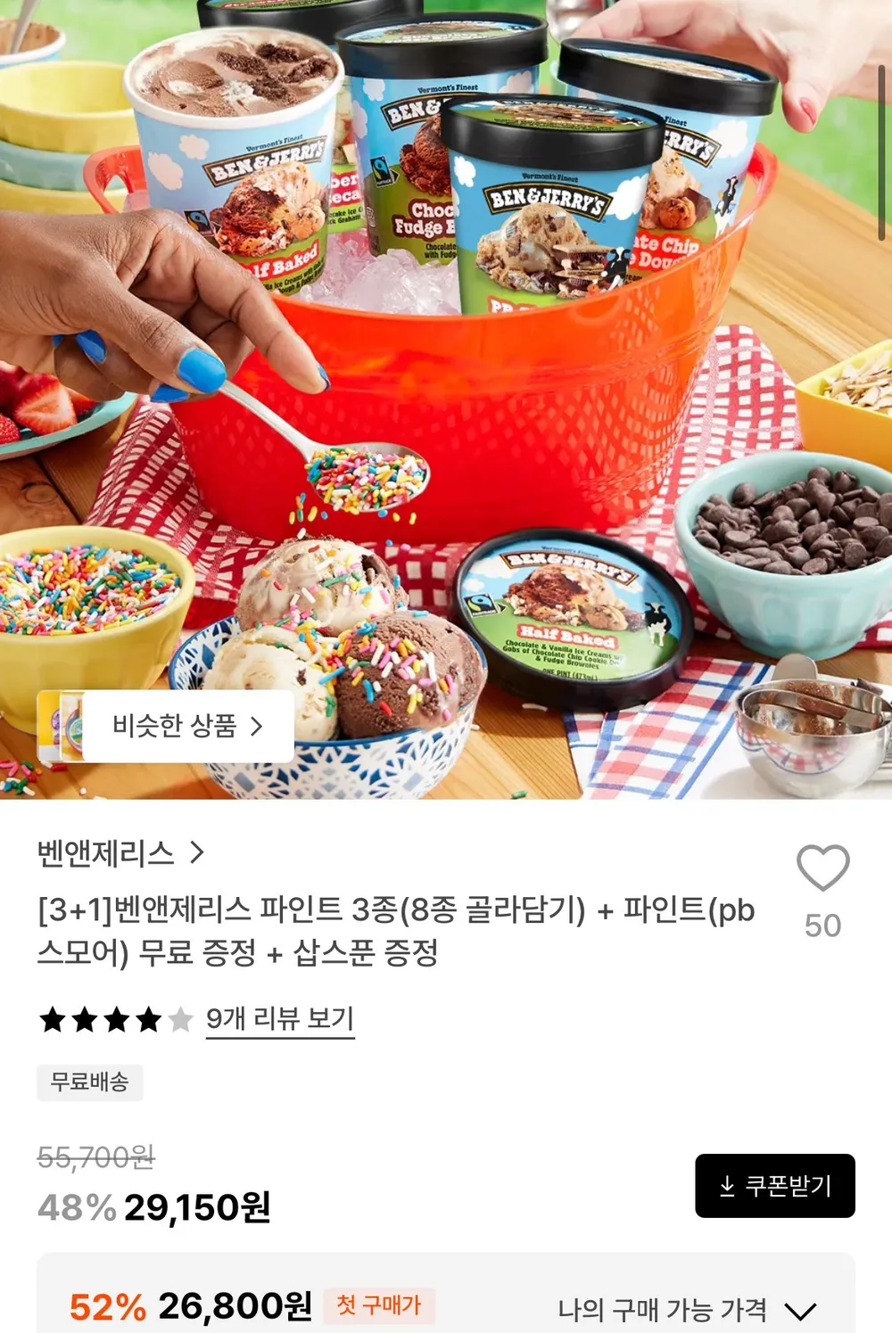 벤앤제리스 파인트 3종(8종 골라담기) + 파인트(pb스모어) 무료 증정 + 삽스푼 증정
