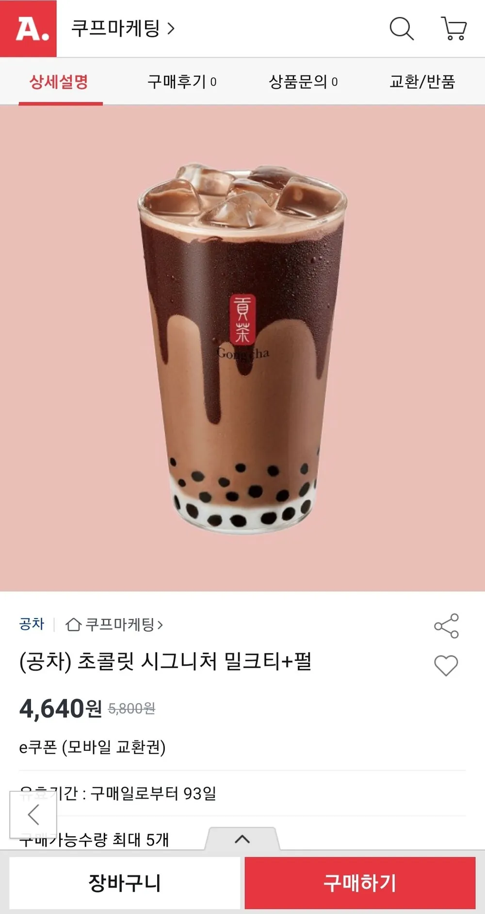 (공차) 초콜릿 시그니처 밀크티+펄