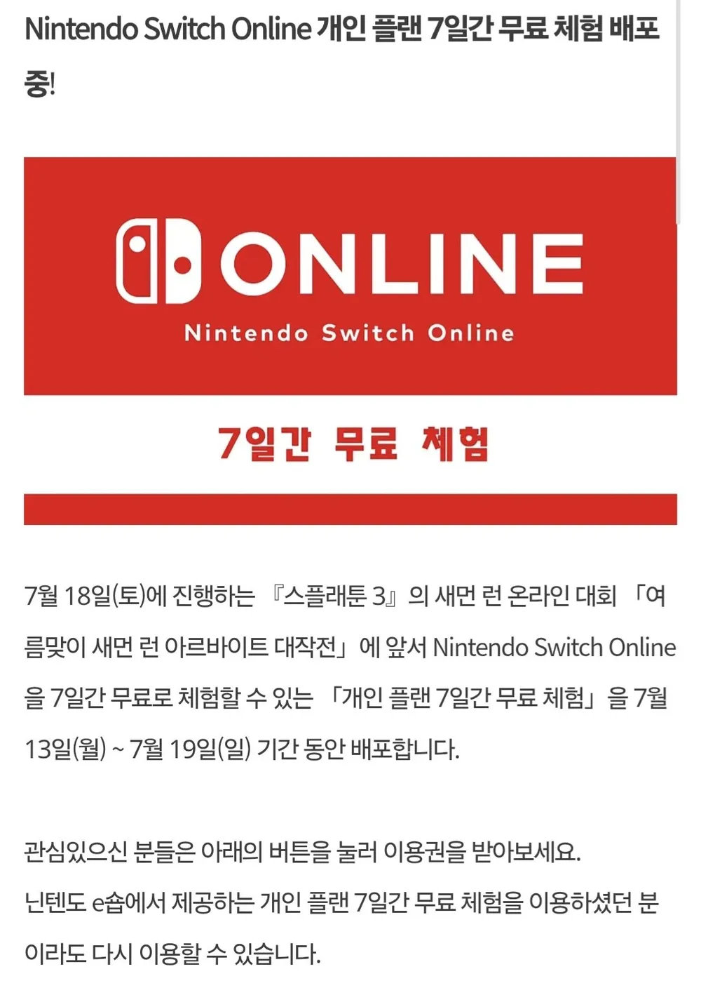 닌텐도 스위치 온라인 7일 무료 이용권