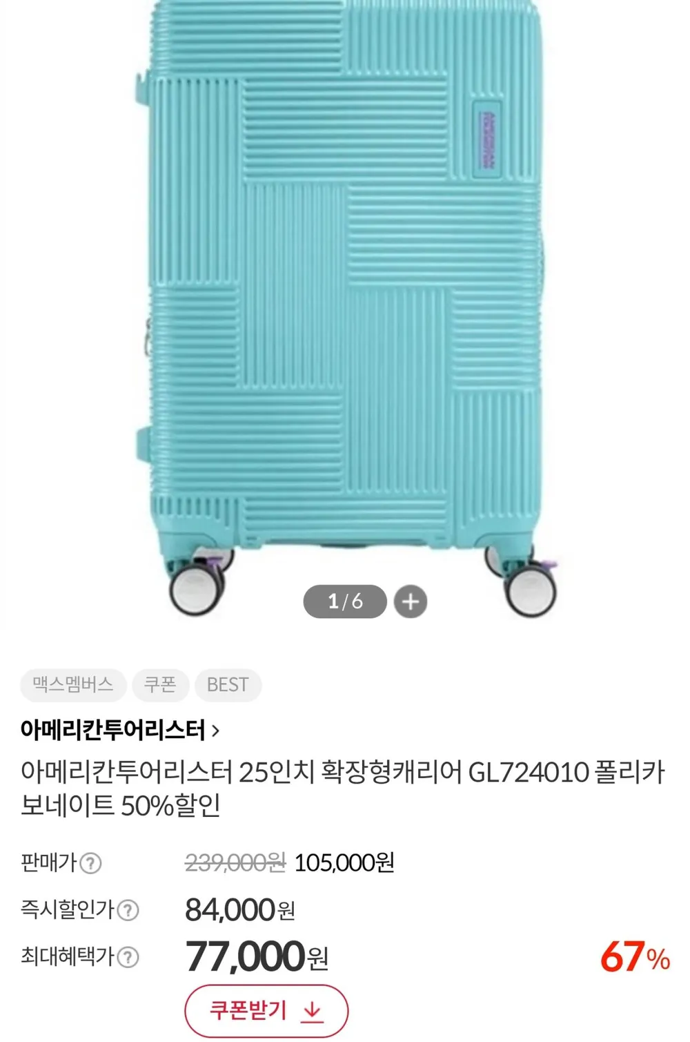 아메리칸투어리스터 25인치 확장형 캐리어 GL724010
