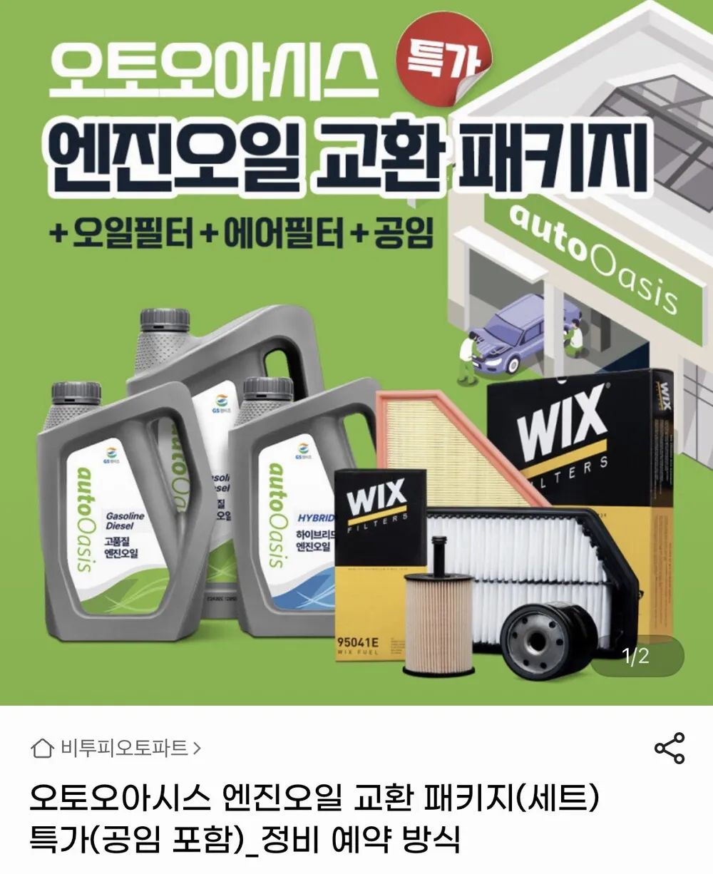 오토오아시스 엔진오일 교환 패키지 레이급