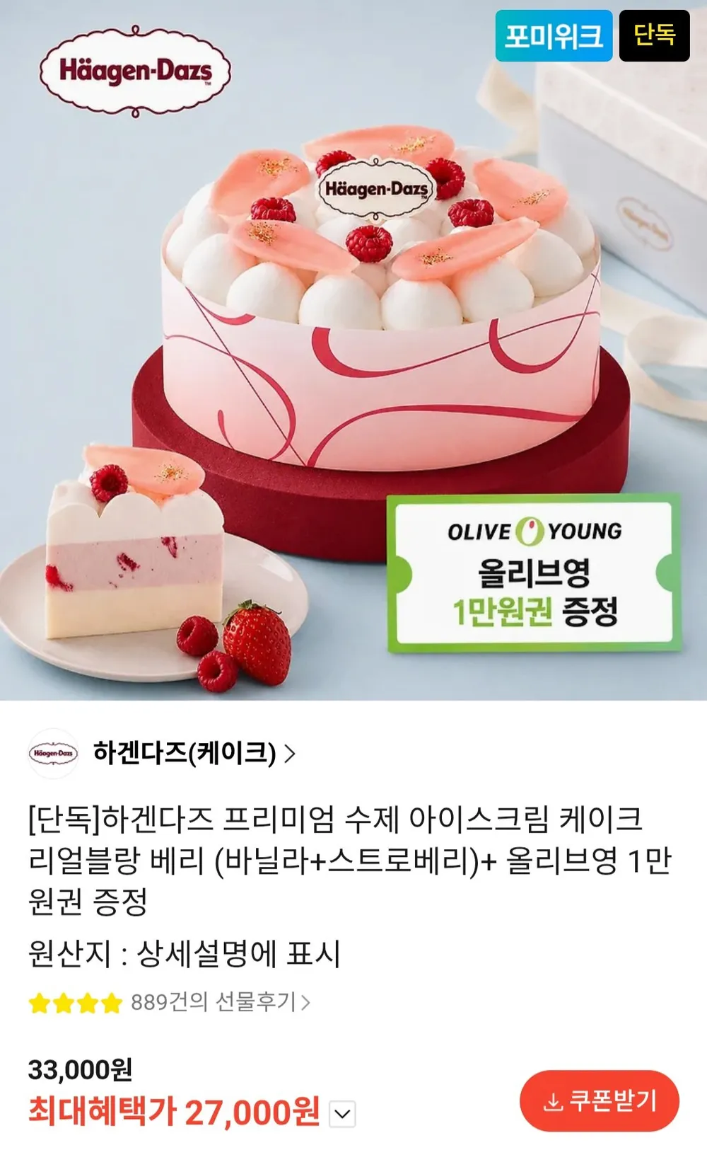 하겐다즈 프리미엄 수제 아이스크림 케이크 리얼블랑 베리 (바닐라+스트로베리)+ 올리브영 1만원권...