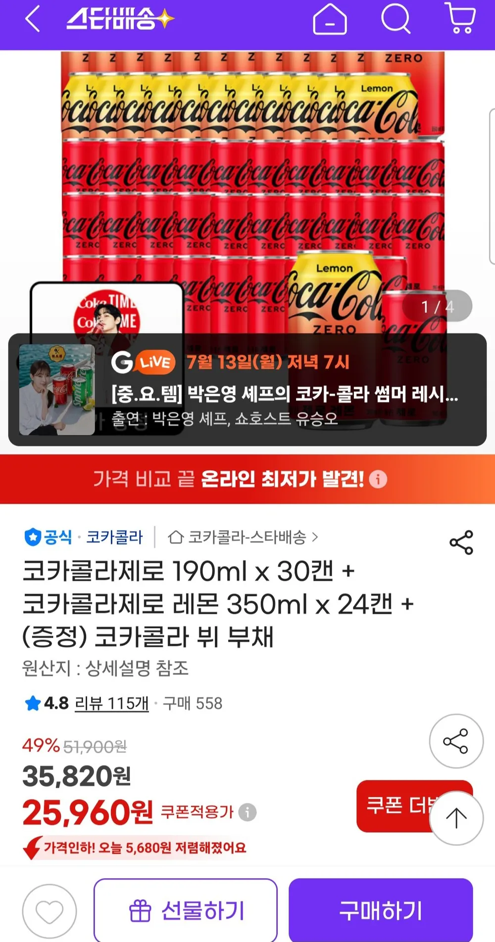코카콜라제로 190ml x 30캔 + 코카콜라제로 레몬 350ml x 24캔 +(증정) 코카콜라 뷔 부채