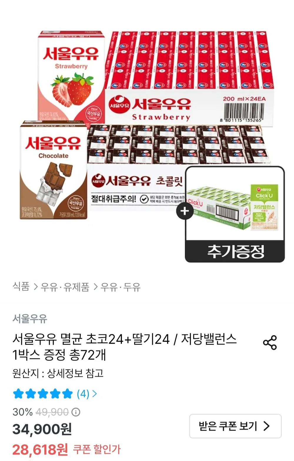 서울우유 멸균 초코24개+딸기24개+저당밸런스 1박스 증정