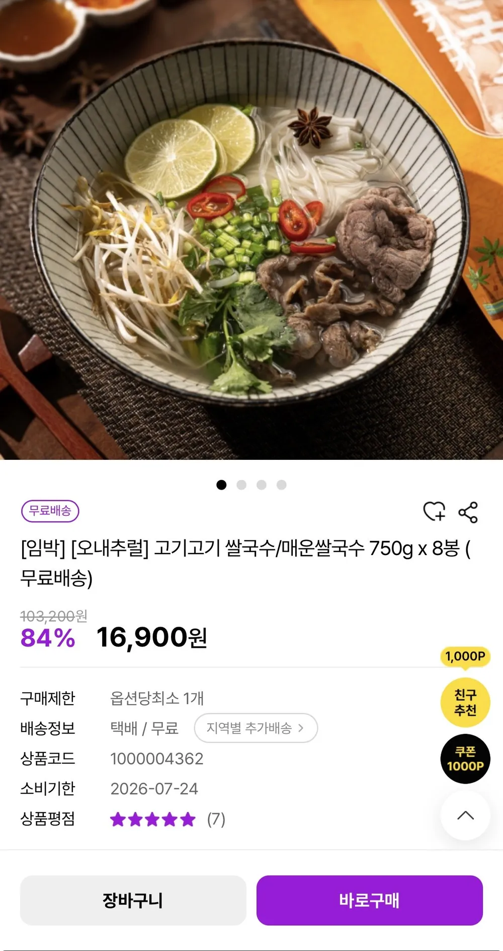 오내추럴 고기고기 쌀국수/매운쌀국수 750g x 8봉