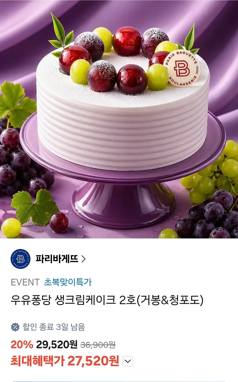 파리바게트 우유퐁당 생크림케이크 2호