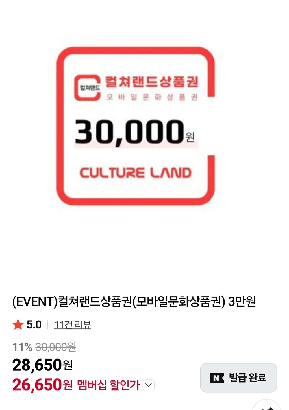 컬쳐랜드 모바일 문화상품권 3만원권